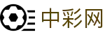 中彩网 - 比分直播数据图 · 一目了然